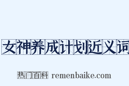 女神养成计划近义词是什么意思的图片